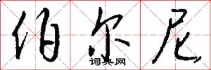 伯尔尼怎么写好看