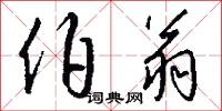 伯翁怎么写好看