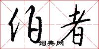 伯者怎么写好看