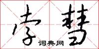 孛彗怎么写好看