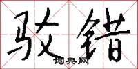 驳错怎么写好看