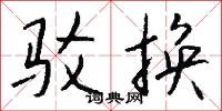 驳换怎么写好看
