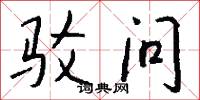 驳问怎么写好看