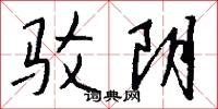 驳阴怎么写好看