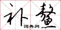 补鳌怎么写好看