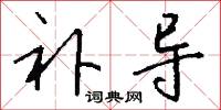 补导怎么写好看