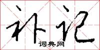 补记怎么写好看
