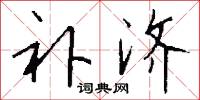 补济怎么写好看