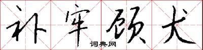 补牢顾犬怎么写好看