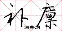 补廪怎么写好看