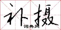 补摄怎么写好看