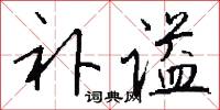 补谥怎么写好看