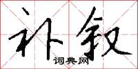 补叙怎么写好看