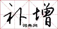 补增怎么写好看