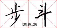 步斗怎么写好看