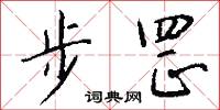步罡怎么写好看