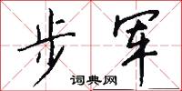 步军怎么写好看