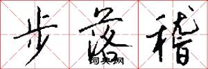 步落稽怎么写好看