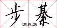 步綦怎么写好看