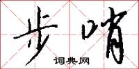 步哨怎么写好看