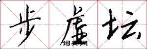 步虚坛怎么写好看