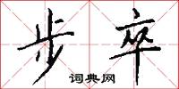 步卒怎么写好看