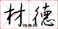 材德怎么写好看