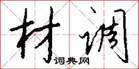 材调怎么写好看