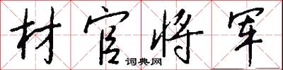 材官将军怎么写好看