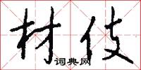 材伎怎么写好看