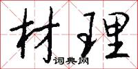 材理怎么写好看