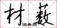 材薮怎么写好看