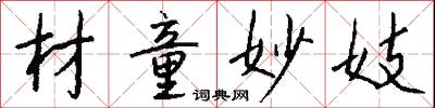 材童妙妓怎么写好看