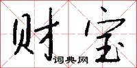 财宝怎么写好看