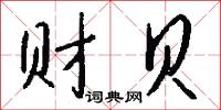 财贝怎么写好看