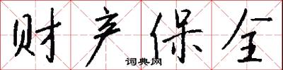财产保全怎么写好看