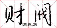 财阀怎么写好看