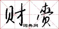 财赍怎么写好看