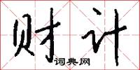 财计怎么写好看