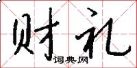 财礼怎么写好看