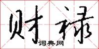 财禄怎么写好看