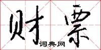 财票怎么写好看