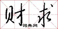 财求怎么写好看