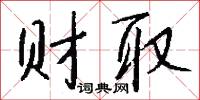 财取怎么写好看