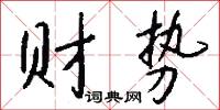 财势怎么写好看