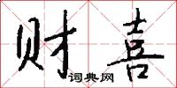 财喜怎么写好看