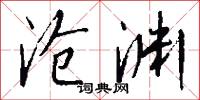 沧渊怎么写好看