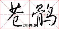 苍鹘怎么写好看