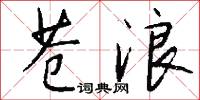 苍浪怎么写好看