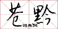 苍黔怎么写好看